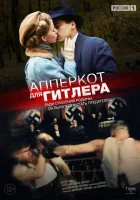 Апперкот для Гитлера смотреть онлайн сериал 1 сезон